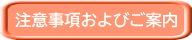 注意事項およびご案内